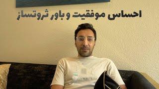 با من در کانال احساس موفقیت و باور ثروتساز همراه باش