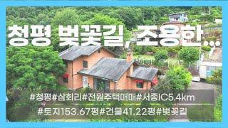 03973_가평군 청평면 전원주택 매매_삼회리 가일미술관 맞은편 야밀 전원주택 매매_3.7억