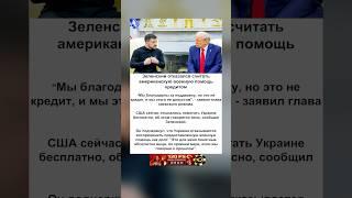 Зеленский отказался платить США: «Это помощь, а не долг!»  #политика #зеленский #трамп