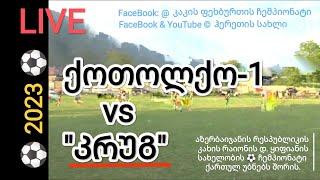 ქოთოქლო-1 vs კრუგ (II ტაიმი) - LIVE კახის ჩემპიონატი ჰერეთის სახლი / Hereti house