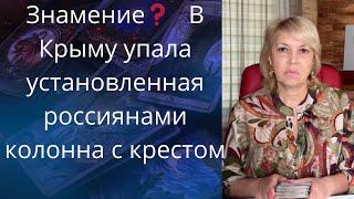 Знамение...  ️ В Крыму упала установленная россиянами колона с крестом...        Елена Бюн