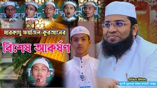 এক নজরে মারকাযু ফয়জিল কুরআন ছাত্র কাফেলা || At a Glance Markazu Faizil Quran Student Caravan