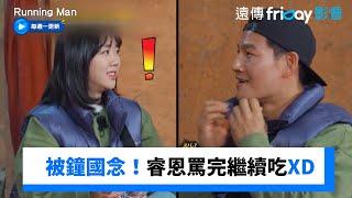 被金鐘國念吃太多！睿恩罵完繼續吃XD _《Running Man》第730集_friDay影音韓綜線上看