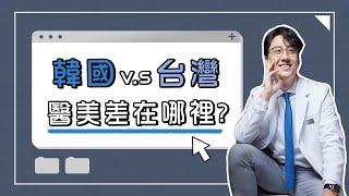 韓國醫美與台灣醫美到底差在哪裡?!!