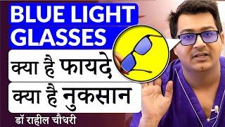 Are Blue Light Filter Glasses Really Effective? - Know the Truth by Dr. Rahil Chaudhary