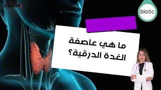 ما هي عاصفة الغدة الدرقية؟