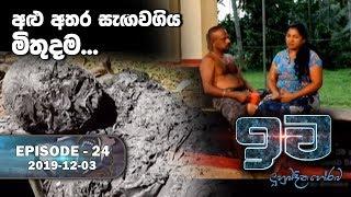 Iwa | ඉව | Episode 24 | 2019-12-03