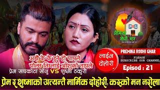 प्रेममा बिछोडिएका जोडिको मन रुवाउने लाईभ दोहोरि ।। prem sapkota Sonu vs sushma thakuri live dohori