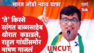 Balasheb Thorat UNCUT: ते किस्से सांगत बाळासाहेब थोरात कडाडले, राहुल गांधींसमोर भाषण गाजलं