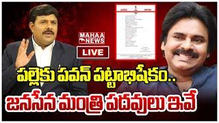 LIVE: పల్లెకు పవన్ పట్టాభిషేకం..జనసేన మంత్రి పదవులు ఇవే | Mahaa News