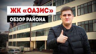 Купить квартиру в Сочи недорого | ЖК Оазис | Обзор района | Новостройки Сочи