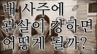 내 사주에 관살(官殺)이 강하면 어떻게 될까?