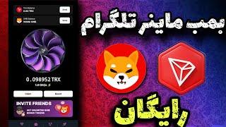 بهترین و معتبر ترین ربات تلگرامی 300 هزار شیبا و ترون رایگان | کسب درامد از ربات ماینینگ Tronix App