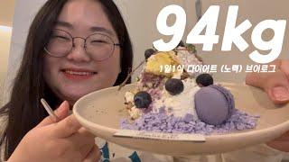 94kg 다이어트 (시도) vlogㅣ계획은 감량 브이로그였는데 나온건 먹방 브이로그ㅣ비빔면, 교촌 허니콤보, 트리오드, 고기국수, 실패자의 저녁상ㅣ그래도 킵고잉