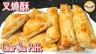 叉燒酥 - 叉燒酥角 - 港式酒樓点心 | Char Siu Puffs (BBQ Pork Puffs)-Dim Sum Recipe