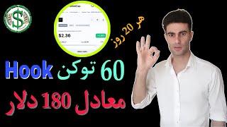 آموزش Wold Cash هر 20 روز دریافت 60 توکن Hook معادل 180 دلار و...