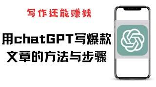 如何用chatGPT写爆款文章，AI写作技巧，用chatGPT写自媒体爆文的小技巧。怎么用chatGPT故事创作