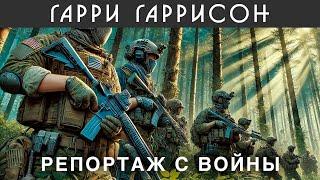 ГАРРИ ГАРРИССОН - РЕПОРТАЖ С ВОЙНЫ | Аудиокнига - Фантастика