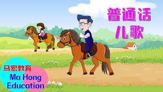 看动画学中文儿歌 | 中文童谣 | Chinese nursery for kids | Nursery Rhymes