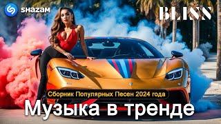 ХИТЫ 2024 ТАНЦЕВАЛЬНАЯ МУЗЫКА СБОРНИК ПЕСНИ 2024  ШИКАРНЫЕ ТРЕКИ СЛУШАТЬ МУЗЫКУ 2024 НОВИНКИ 3