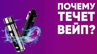  Почему течет вейп? | Причины протечки в POD-системах и атомайзерах