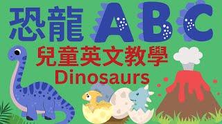 恐龍 ABC | 幼兒英語教學｜英文字母發音｜兒童英文學習｜中英文單字｜雙語教育｜Dinosaur Alphabet | Dino ABC