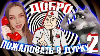 МОШЕННИКИ ЗВОНЯТ В ДУРДОМ 2  СМЕХ ДО СЛЁЗ!