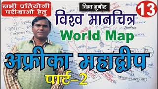 अफ्रीका महाद्वीप  || Africa continent geography in hindi #upsc #worldgeography Part2