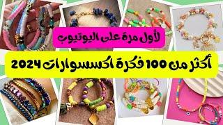 أكثر من 120 فكرة اكسسوارات هاند ميد في فيديو واحد لاول مرة على اليوتيوب ️ اكسسوارات هاند ميد/ diy