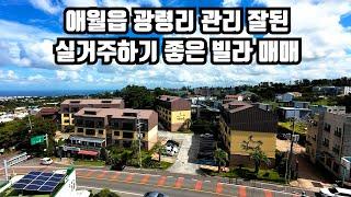 제주도 빌라매매, 애월읍 광령리 평화로인근 실거주하기 좋은 빌라매매, 제주도주택, 제주도타운하우스 제주도부동산