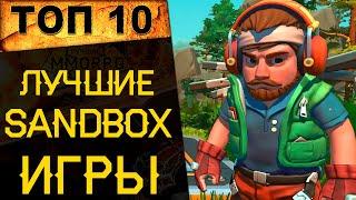 ТОП 10 Лучшие игры песочницы