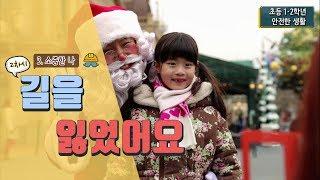 [초등 안전한 생활 1-2] 3. 소중한 나 - 2차시. 길을 잃었어요
