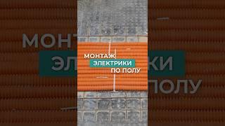 Монтаж электрики по полу