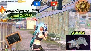 افضل حساسية مخصصة ببجي هيدشوت وثبات ايم بعد التحديث الجديد 3.3