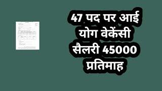 47 पद पर आई योग वेकेंसी सैलरी 45000 प्रतिमाह // yoga recruitment// yoga bharti 2025 // yoga jobs