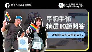 【平胸手術】平胸手術10大熱議QA｜一次掌握術前術後好安心【整形外科洪敏翔醫師】