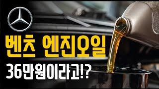 보증 끝난 중고 벤츠 BMW 수입차 공임나라 이용해서 싸게 정비하는법 엔진오일 갈기