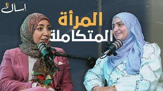 بودكاست اسأل - المرأة المتوازنة  مع د. هبة شركس