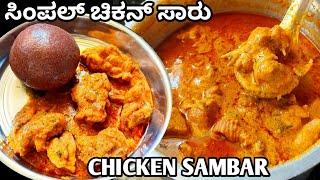 ಸಿಂಪಲ್ & ಟೇಸ್ಟಿ ಚಿಕನ್ ಸಾಂಬಾರ್ ಇದರ ರುಚಿ/chicken sambar recipe in Kannada/chicken saaru#chickensambar