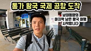 남태평양 통가 왕국 최초 여행 "여기 영화 세트장인가요?" 세계여행 통가 [1]