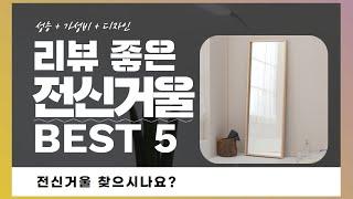 전신거울 찾으시나요? 상품리뷰기반 전신거울 추천 BEST 5