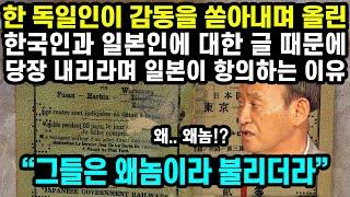 기고문"그들은 왜놈이라 불리더라" 한 독일인이 감동을 쏟아내며 올린 한국인과 일본인에 대한 글 때문에 당장 내리라며 일본이 항의하는 이유