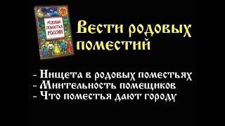  Вести родовых поместий 011