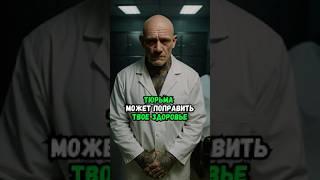 Тюрьма может поправить твоё здоровье