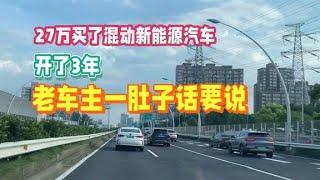 27万买混动新能源汽车，开了3年，老车主一肚子话要说