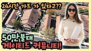 Crosspointe Village | 게이트 단지 | 귀한 매물 | 방2 화장실 2 | AnnieRealty | 미국부동산 | 오랜지카운티