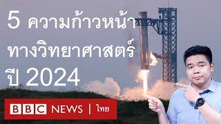 สุดยอดความก้าวหน้าทางวิทยาศาสตร์แห่งปี 2024 - BBC News ไทย