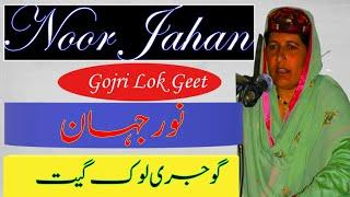 Noor Jahan||Lok Geet||Gojri LokGeet||New Gojri Song|| نور جہان ||گوجری لوک گیت || کتوں آیو۔۔۔۔