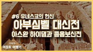 이집트 여행기 #6 유네스코의 헌신 / 아부심벨 대신전 / 아스완하이댐과 콤옴보신전