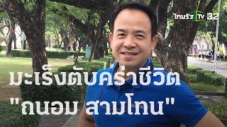 มะเร็งตับคร่าชีวิต "ถนอม สามโทน" | 30-03-66 | บันเทิงไทยรัฐ